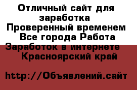 Отличный сайт для заработка. Проверенный временем. - Все города Работа » Заработок в интернете   . Красноярский край